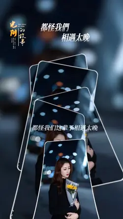 都怪我们相遇太晚