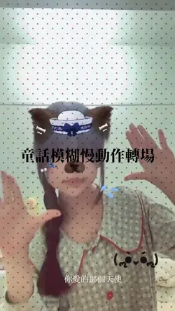 童話模糊慢動作轉場