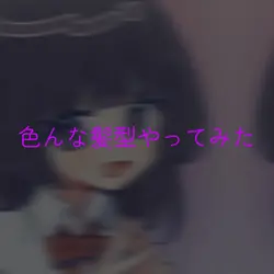 色んな髪型✨️