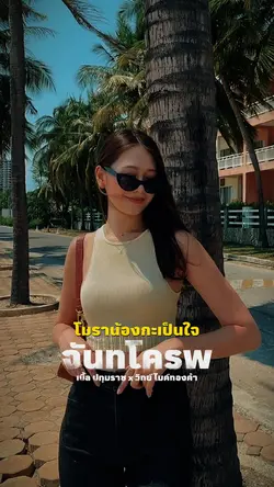 จันทโครพ
