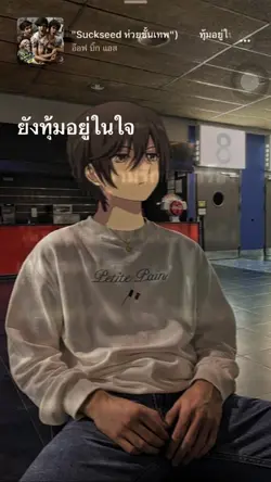 ทุ้มอยู่ในใจ