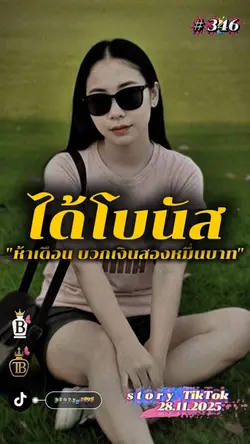 ได้โบนัส…