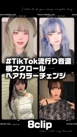 8clip✨髪色チェンジ横スクロール