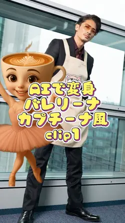 AI/バレリーナカプチーナ風