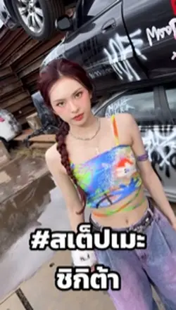 สเต็ปเมะ