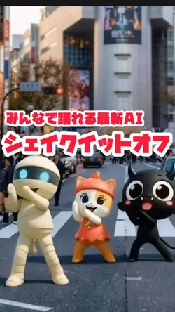 シェイクイットオフ💃AIダンス