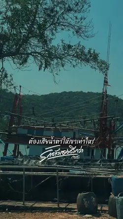 ต้องเสียน้ำตาให้เขาเท่าไหร่