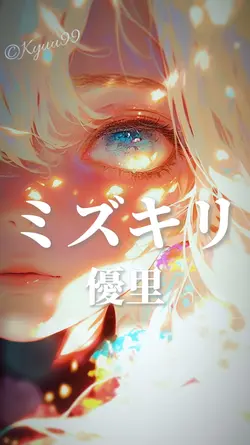 ミズキリ 優里