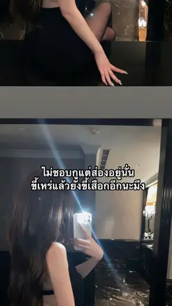ขี้เหร่แล้วยังขี้เสือกอีกนะมึง