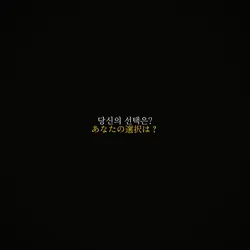 돈을 선택할까 외모를 선택할까