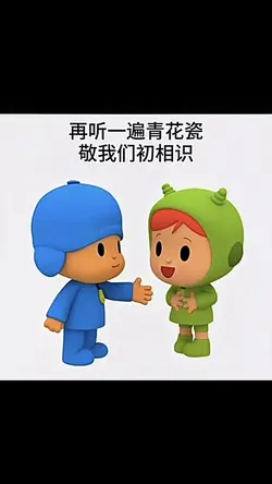 聽一遍青花瓷祝我們相識