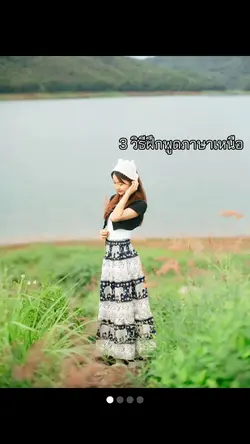 3 วิธีพูดภาษาเหนือ