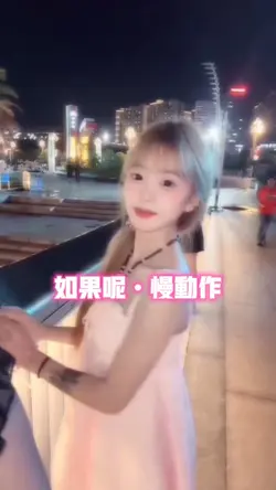 如果呢•慢动作