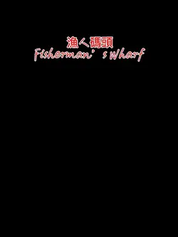 漁人碼頭