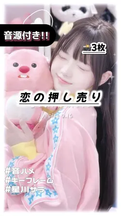 🎵恋の押し売り