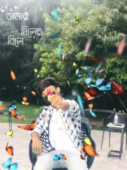  আমার দিলের বিলে লিখ্খে দিবো যার