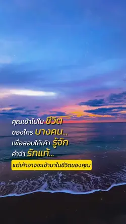 คุณเข้าไปในชีวิต...