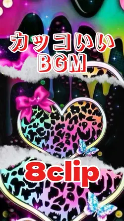 カッコいいBGM