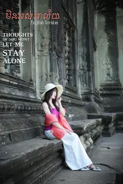 [ មិនអស់អាល័យ ᥫᩣ]