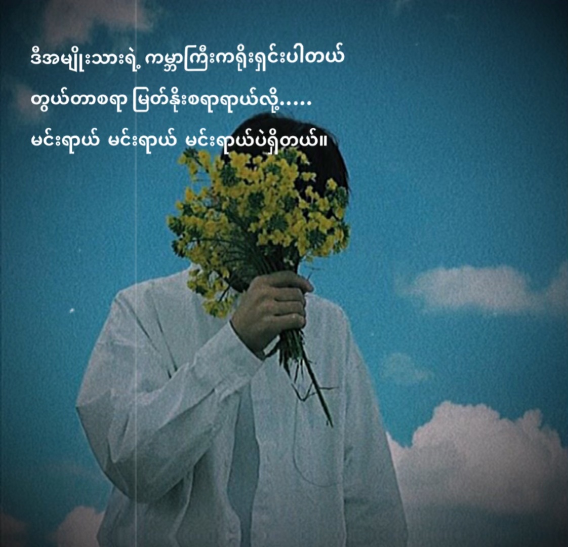 မင်းဘဲရှိတာဘာ🖤