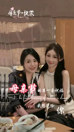 母亲节的第一条祝福