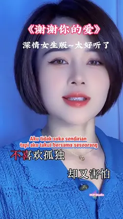 谢谢你的爱 xixie ni de ai