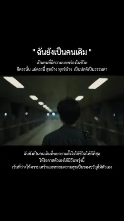 ฉันยังเป็นคนเดิม