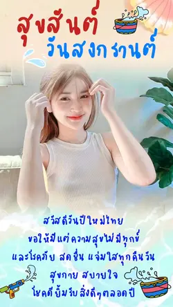 สวัสดีปีใหม่ไทย