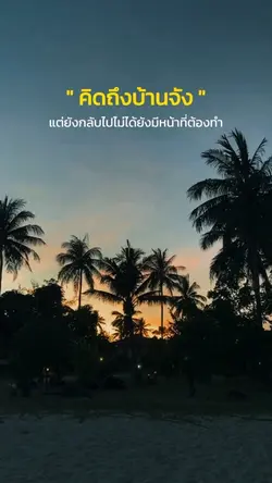 คิดถึงบ้านจัง