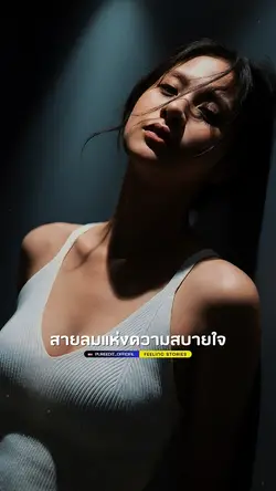 สายลมแห่งความสบายใจ