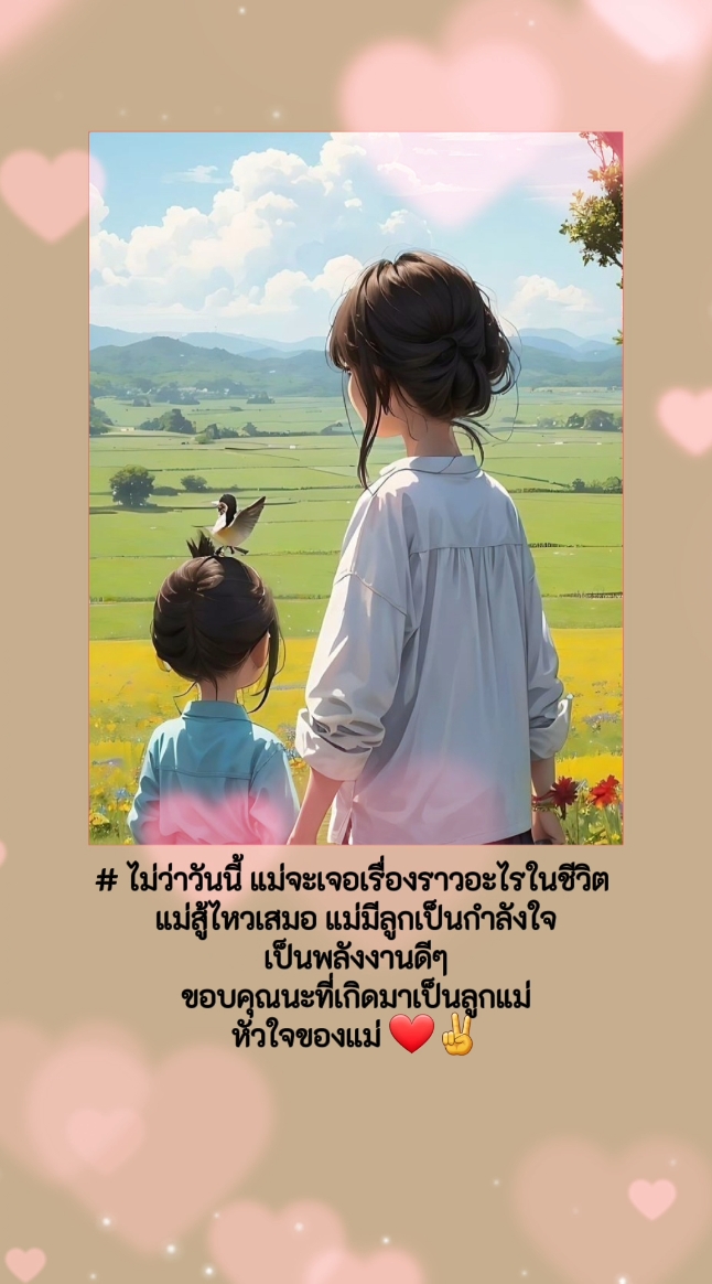 สตอรี่วันแม่