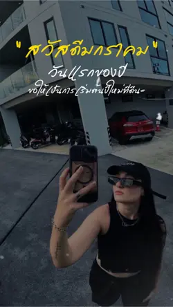 สวัสดีมกราคม