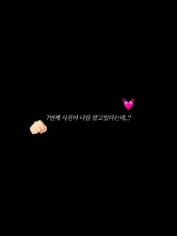 7번째 사진이 날 알고 있다는데..!