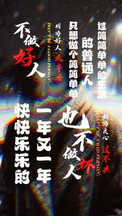 人生感悟|不做好人也不做坏人