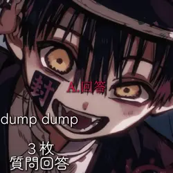 dumpdump🎧3枚