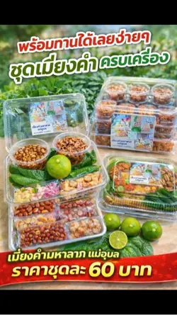 เมี่ยงคำมหาลาภแม่อุบล