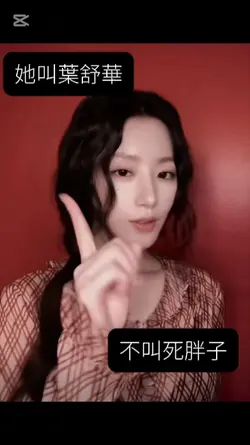 他叫葉舒華不叫死胖子  水印記得改