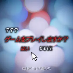 あなたは"デスゲーム"をプレイしますか？