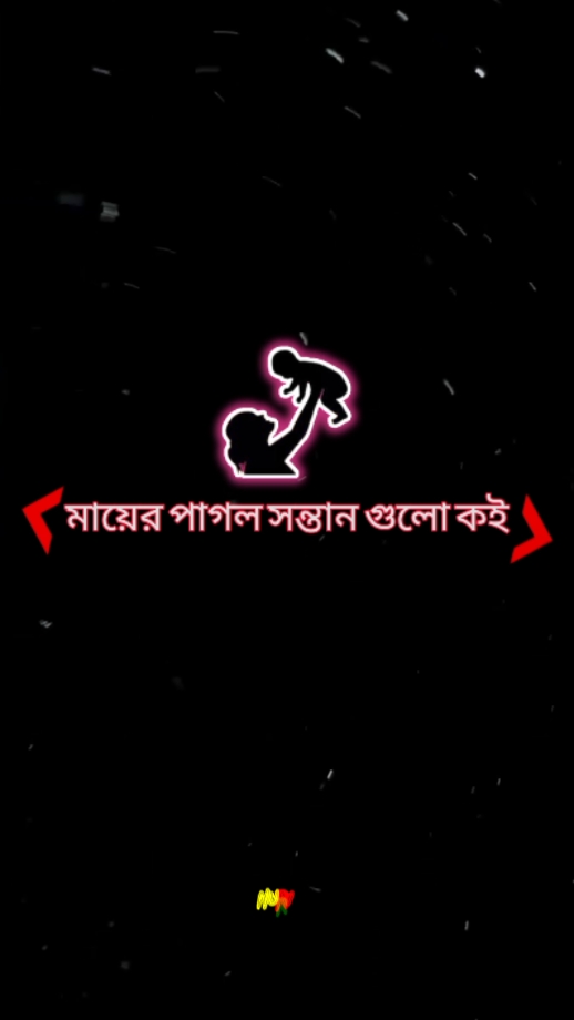 মায়ের পাগল সন্তান 
