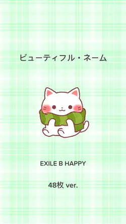 ビューティフル・ネーム 48枚