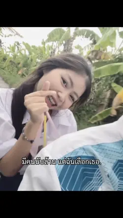 แต่ฉันเลือกเธอ