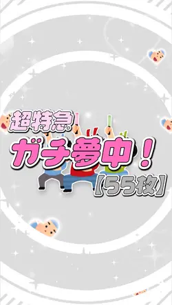 ガチ夢中!/超特急