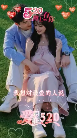 520情人节