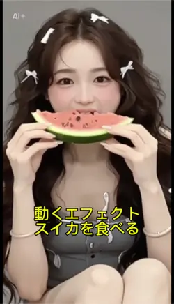 動くエフェクトスイカを食べる