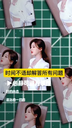 时间不语却解答所有问题