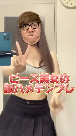 ピース美女の顔ハメテンプレ