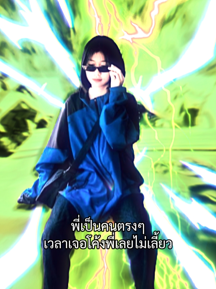 พี่เป็นคนตรงๆ ซิ่งๆ