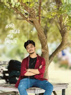 একটা প্রেমের গান লিখেছি
