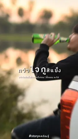 กว่าใจกูสิแข็งV.2