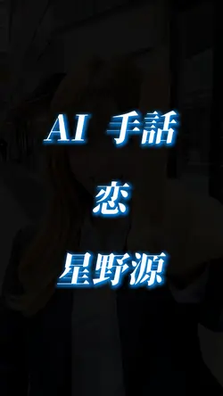 AI 手話